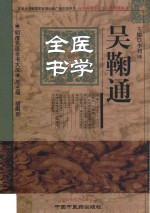 吴鞠通医学全书 封面