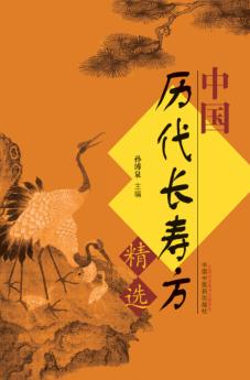 中国历代长寿方精选 封面