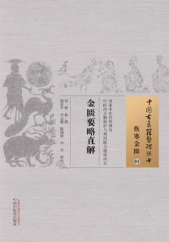 中国古医籍整理丛书  伤寒金匮  金匮要略直解 封面