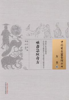 中国古医籍整理丛书  方书  亟斋急应奇方 封面