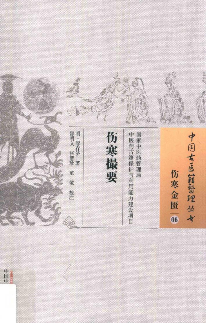 中国古医籍整理丛书  伤寒金匮  新刊伤寒撮要 封面