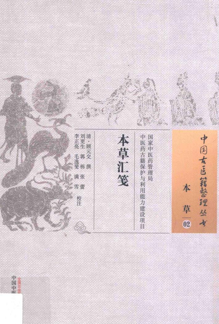 中国古医籍整理丛书  本草  本草汇笺 封面