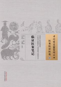 临证医案笔记