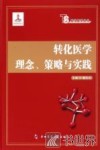 转化医学理念、策划与实践 封面