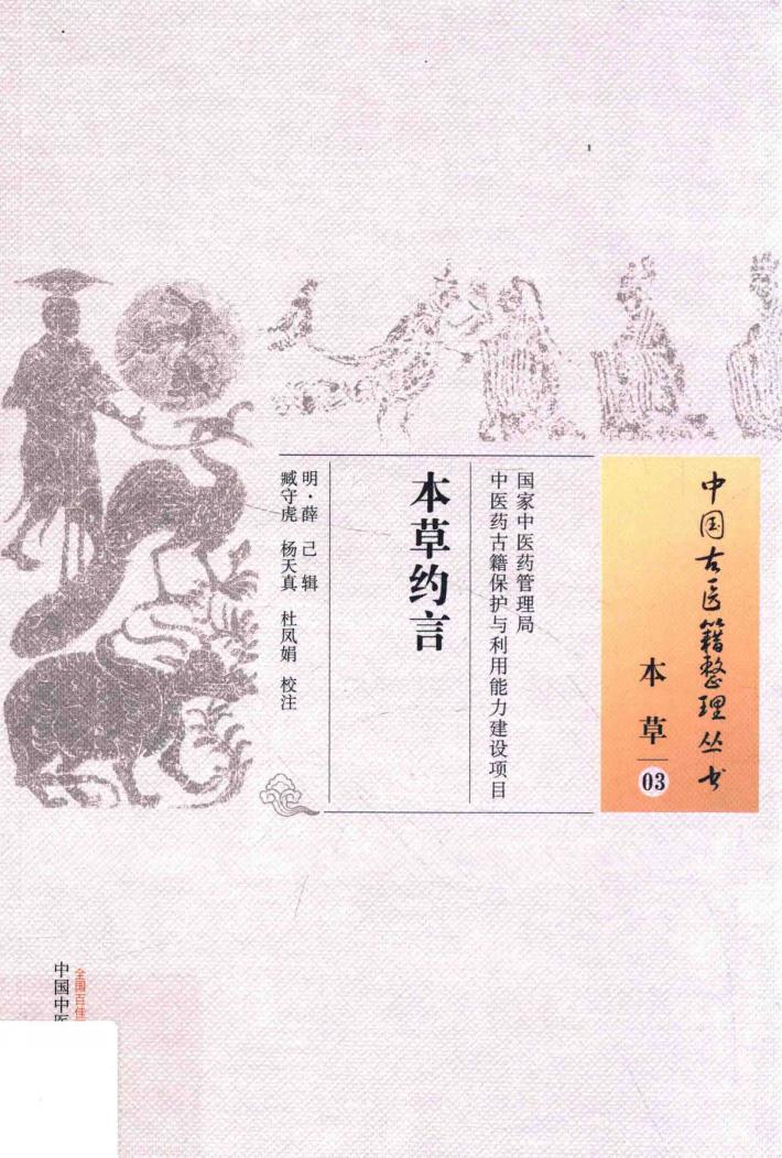 中国古医籍整理丛书  本草  本草约言 封面