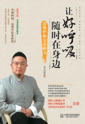 让好呼吸随时在身边  清嗓护肺金效御方 封面