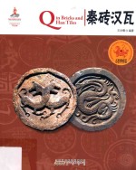 中国红  走进博物馆篇  读图时代  秦砖汉瓦 封面