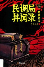 民调局异闻录  5  赌城妖灵 封面