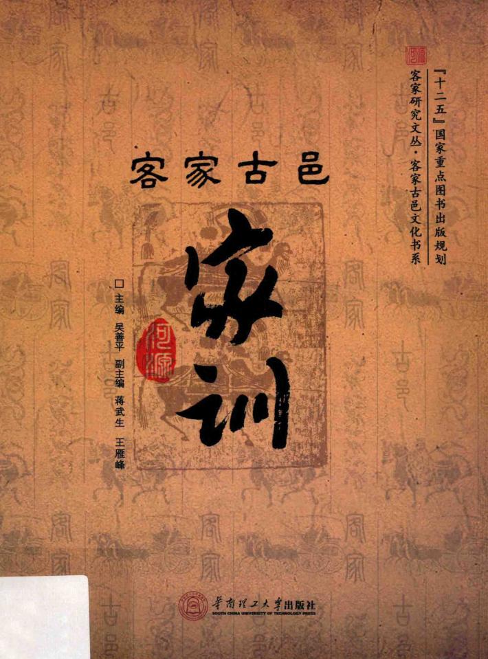 客家古邑家训 封面