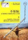 不烦恼  让你拥有幸福的24堂人生课 封面