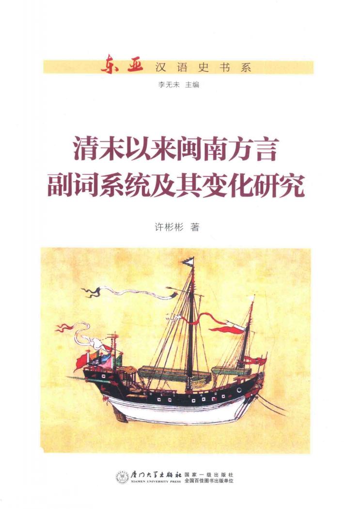 清末以来闽南方言副词系统及其变化研究 封面
