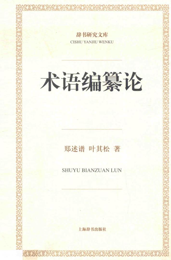 术语编纂论 封面