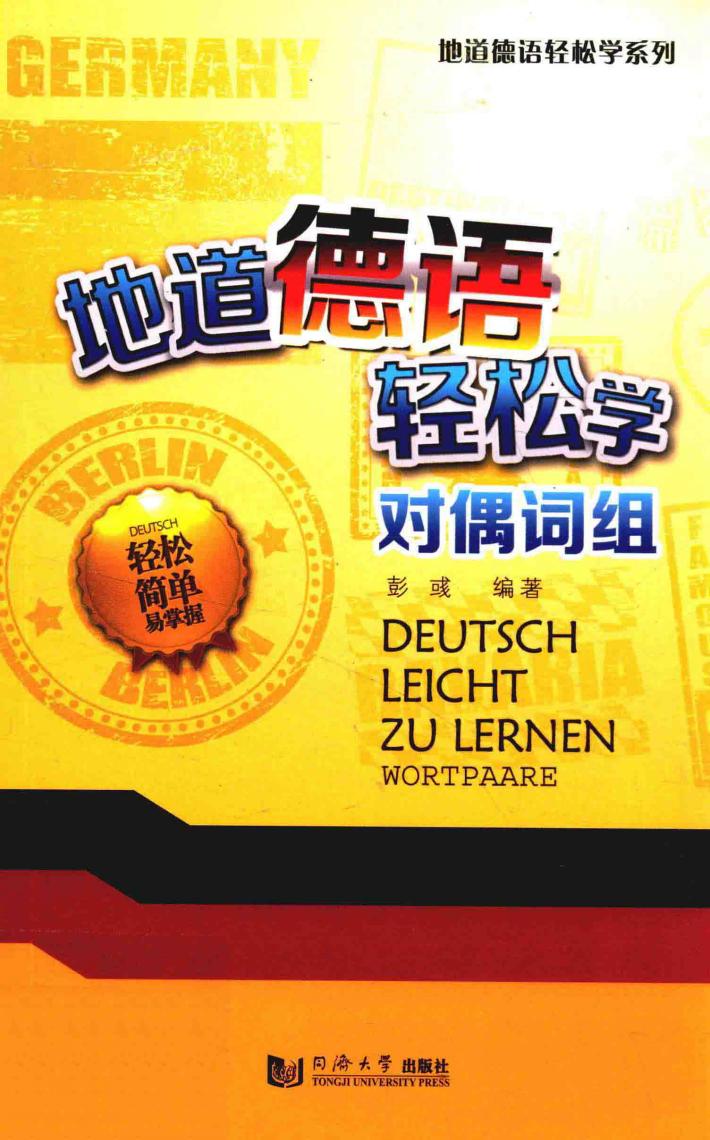 地道德语轻松学  对偶词组 封面