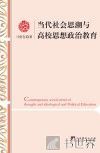 当代社会思潮与高校思想政治教育 封面