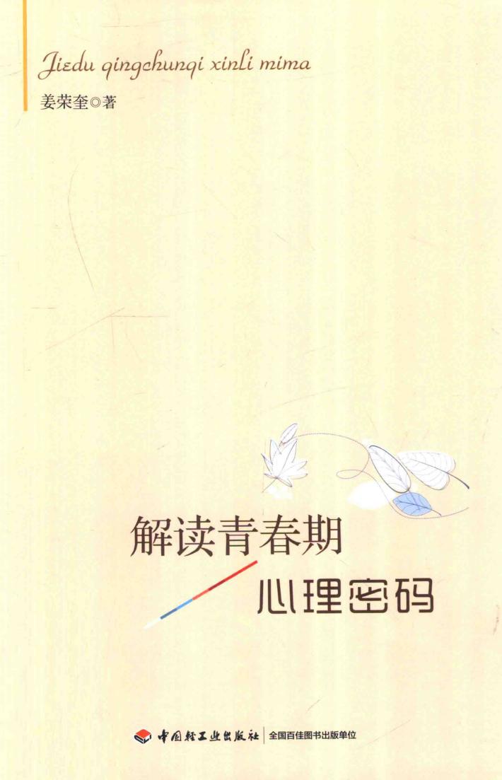 解读青春期心理密码 封面