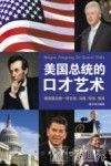 美国总统的口才艺术 封面