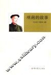 项南的故事 封面