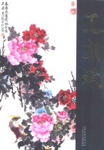 中国近现代名家画集  王朝斌 封面