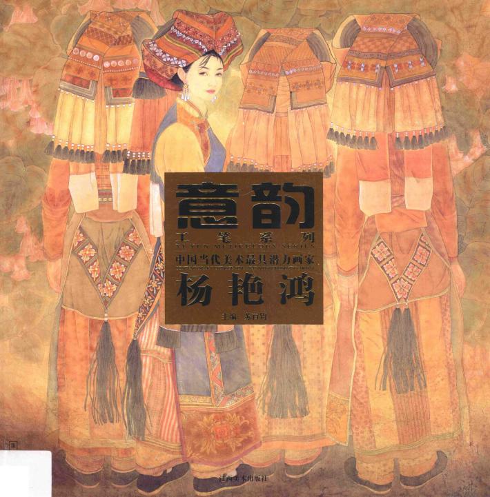 中国当代美术最具潜力画家 第5辑 杨艳鸿 封面