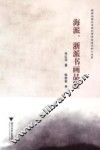 海派、浙派书画品鉴 封面