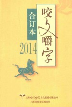 咬文嚼字  2014  合订本 封面