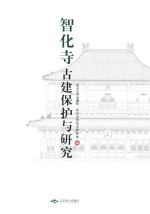 智化寺古建保护与研究 封面
