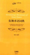 街舞术语词典 封面
