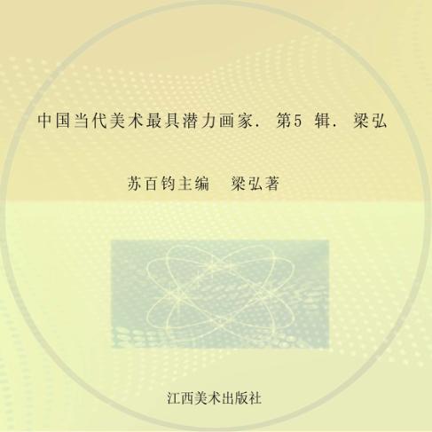 中国当代美术最具潜力画家  第5辑  梁弘 封面