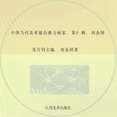 中国当代美术最具潜力画家  第5辑  刘金国 封面
