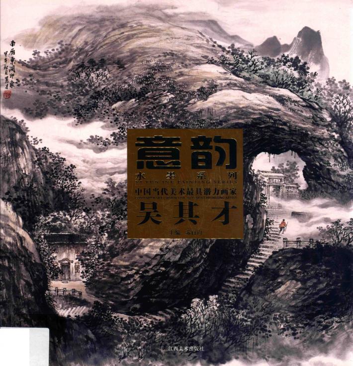 中国当代美术最具潜力画家  第5辑  吴其才 封面