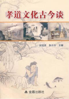 孝道文化古今谈 封面