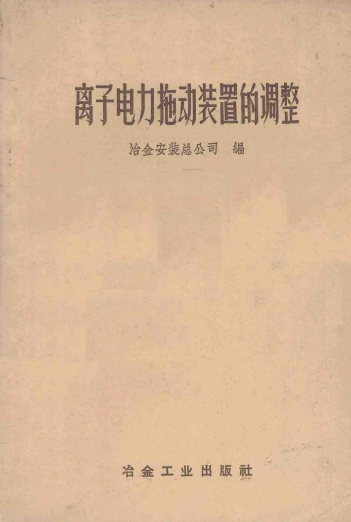 离子电力拖动装置的调整 封面