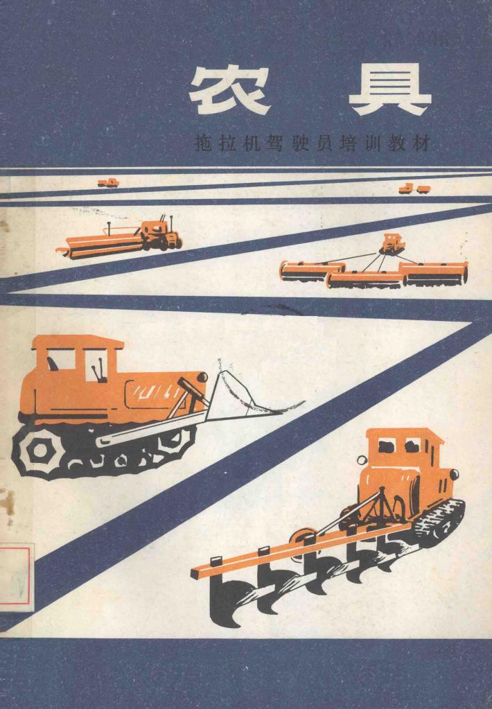 拖拉机驾驶员培训教材  农具 封面