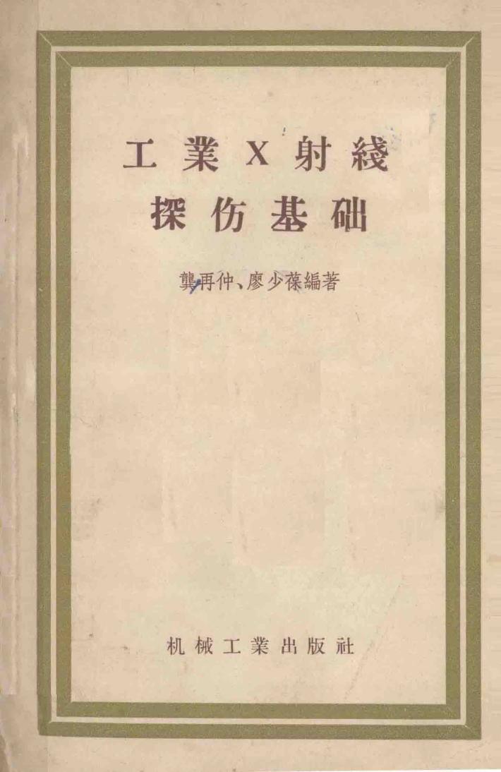 工业X射线探伤基础 封面