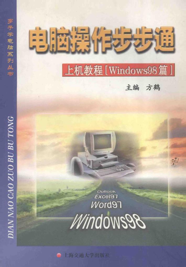 电脑操作步步通  上机教程  Windows98篇 封面
