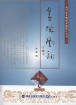 “龙岩市非物质文化遗产”丛书  漳平卷  菁城风韵 封面