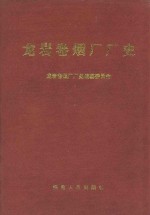 龙岩卷烟厂厂史 封面