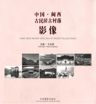 中国·闽西古民居古村落影像 封面