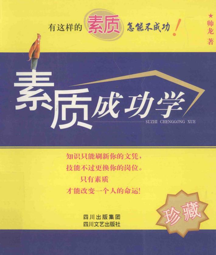 素质成功学 封面