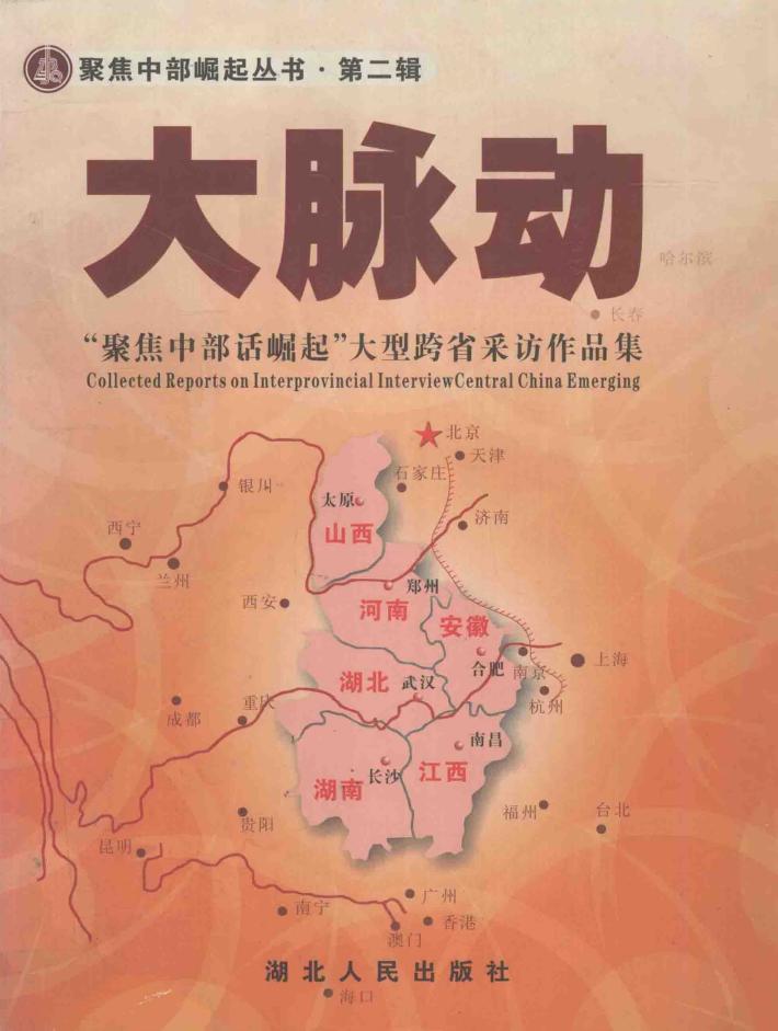 大脉动  “聚焦中部话崛起”大型跨省采访作品集 封面