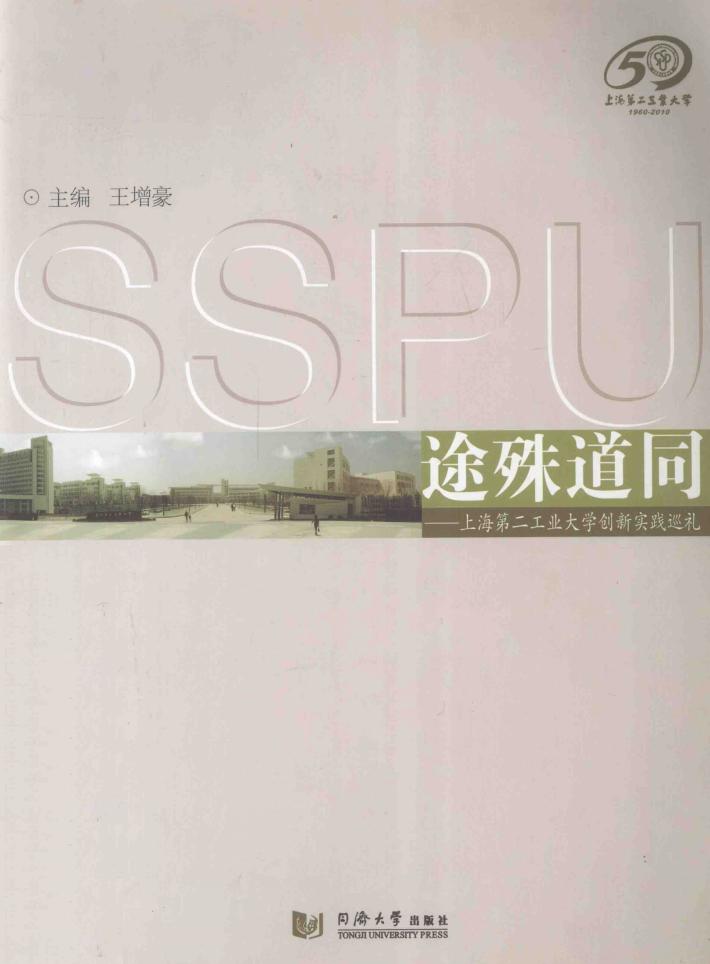 途殊道同  上海第二工业大学创新实践巡礼 封面