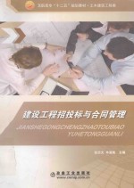 建设工程招投标与合同管理 封面