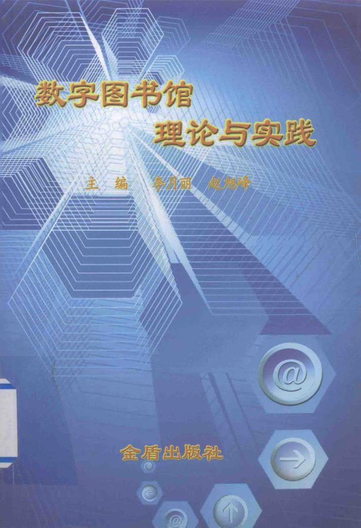 数字图书馆理论与实践  武警院校数字图书馆建设研讨会优秀论文集 封面