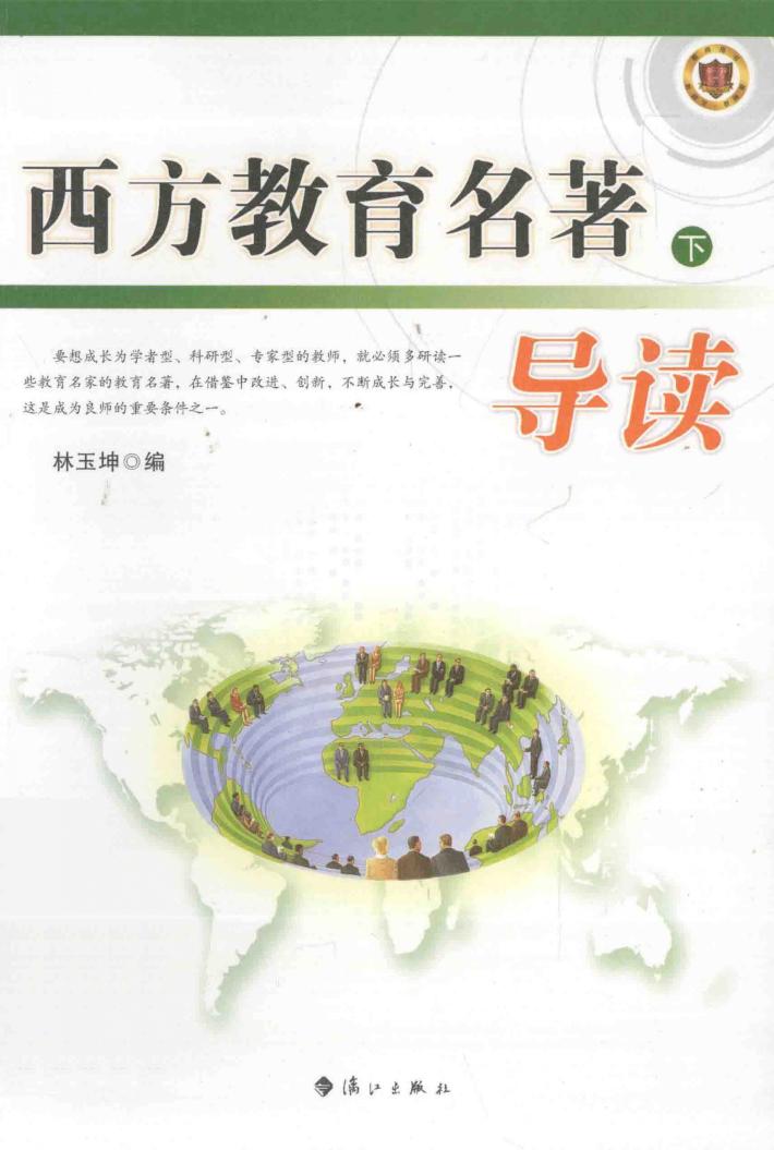 西方教育名著导读  下 封面