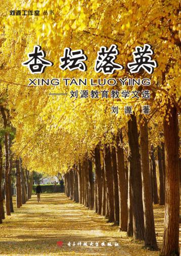杏坛落英  刘源教育教学文选 封面