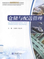仓储与配送管理 封面