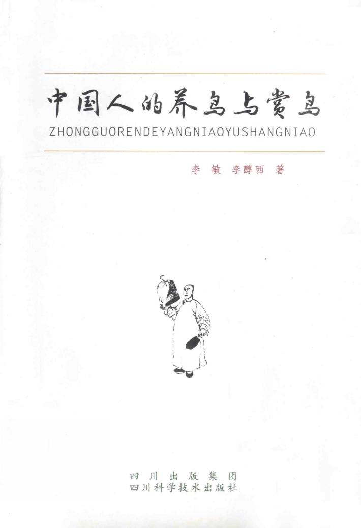 中国人的养鸟与赏鸟 封面