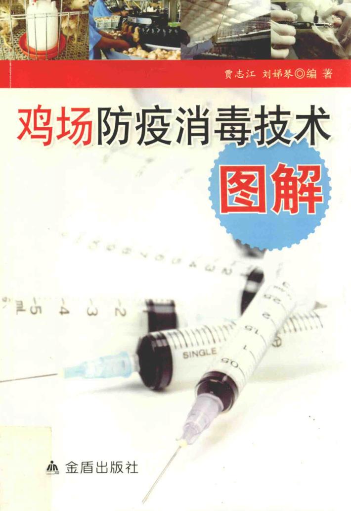 鸡场防疫消毒技术图解 封面
