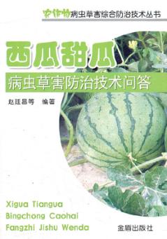 西瓜甜瓜病虫草害防治技术问答  农作物病虫草害综合防 封面
