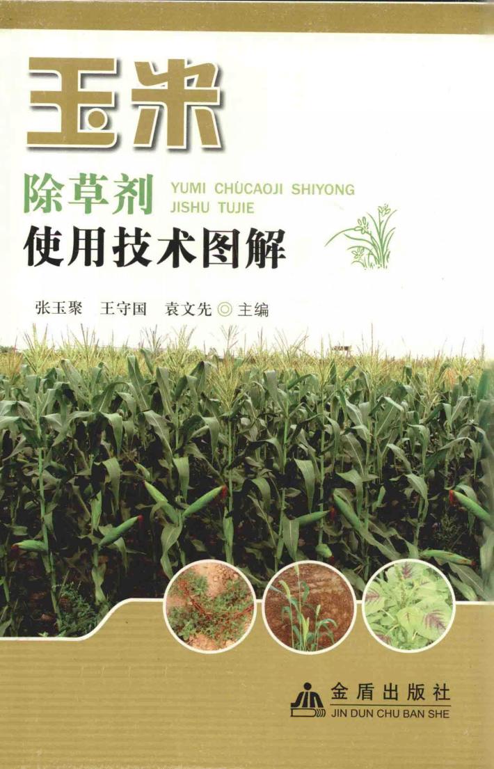 玉米除草剂使用技术图解 封面